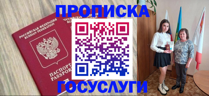 временная прописка в Енисейске