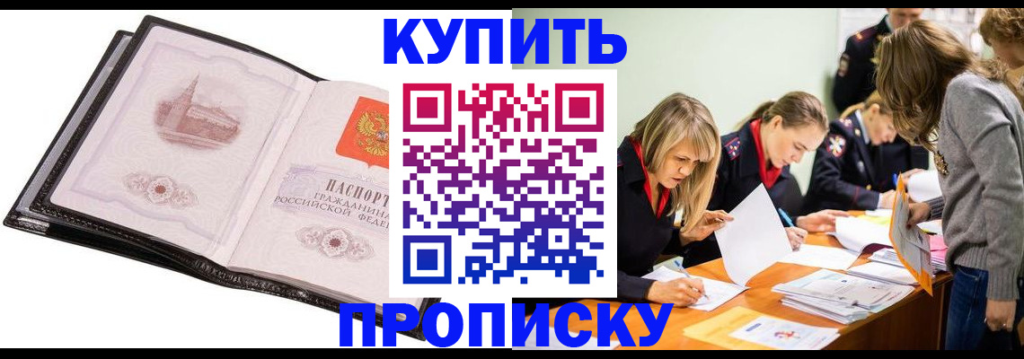 прописка законно в Енисейске